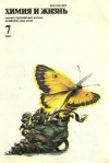 Химия и жизнь №07/1990 — обложка книги.